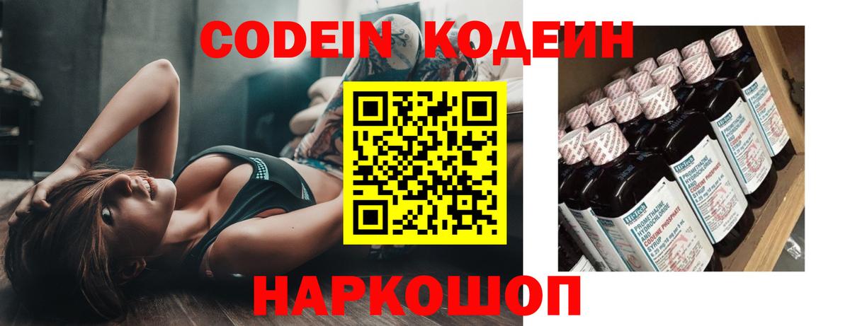 Codein Purple Drank  Кодеиновый сироп Lean напиток Lean (лин)  Малоярославец  Вход с VPN 